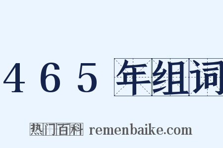 465年组词是什么意思的图片